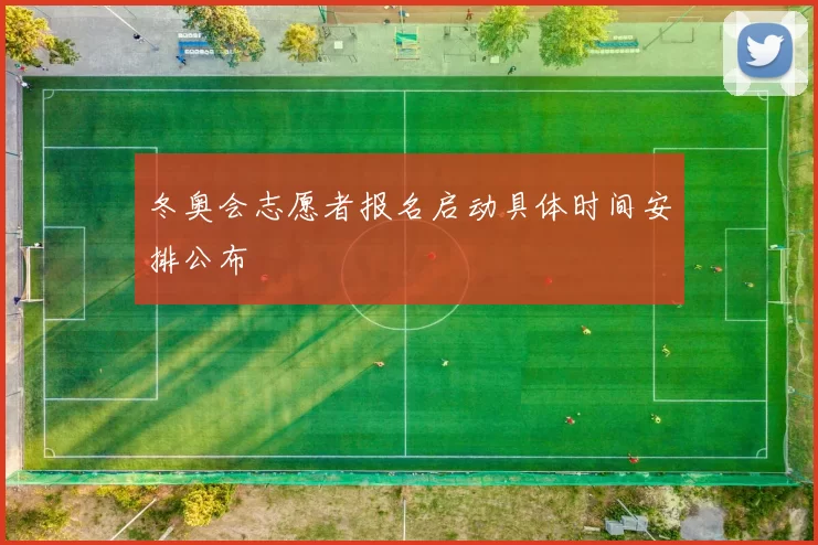 冬奥会志愿者报名启动具体时间安排公布