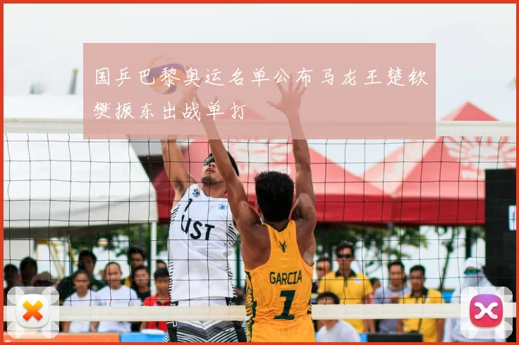国乒巴黎奥运名单公布马龙王楚钦樊振东出战单打