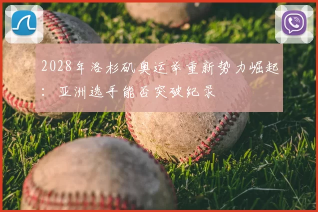 2028年洛杉矶奥运举重新势力崛起:亚洲选手能否突破纪录