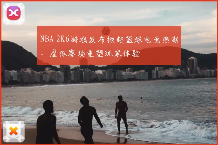 NBA 2K6游戏发布掀起篮球电竞热潮，虚拟赛场重塑玩家体验