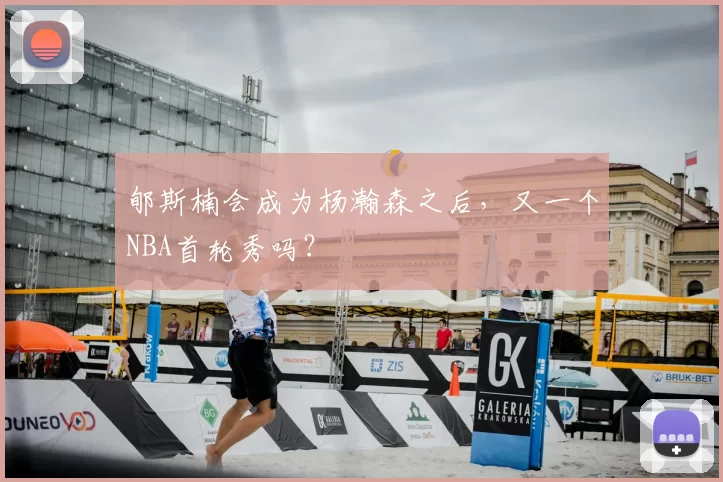 郇斯楠会成为杨瀚森之后，又一个NBA首轮秀吗？