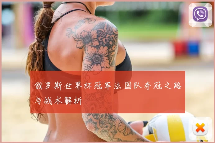 俄罗斯世界杯冠军法国队夺冠之路与战术解析