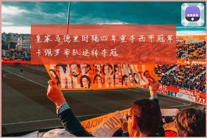 皇家马德里时隔四年重夺西甲冠军卡佩罗率队逆转夺冠