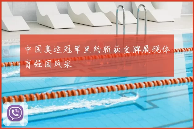 中国奥运冠军里约斩获金牌展现体育强国风采