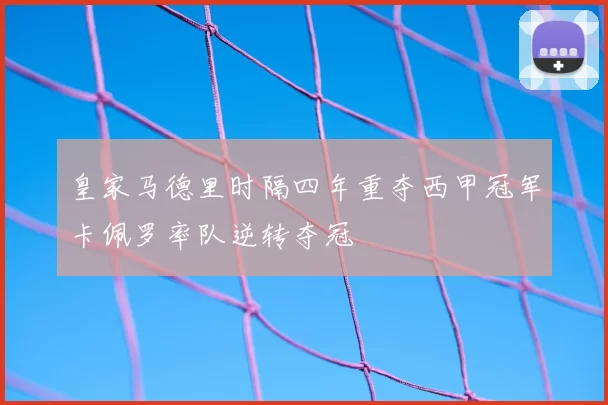 皇家马德里时隔四年重夺西甲冠军卡佩罗率队逆转夺冠