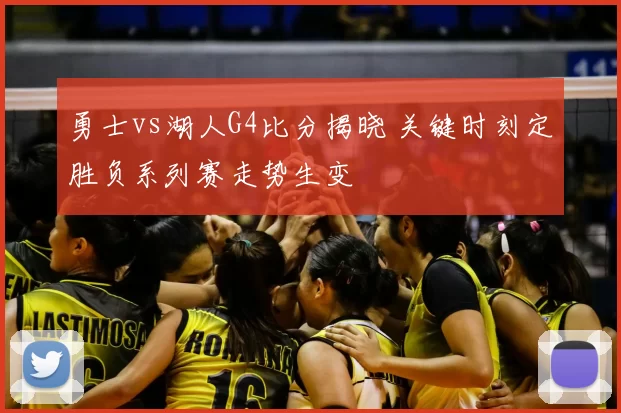 勇士vs湖人G4比分揭晓 关键时刻定胜负系列赛走势生变