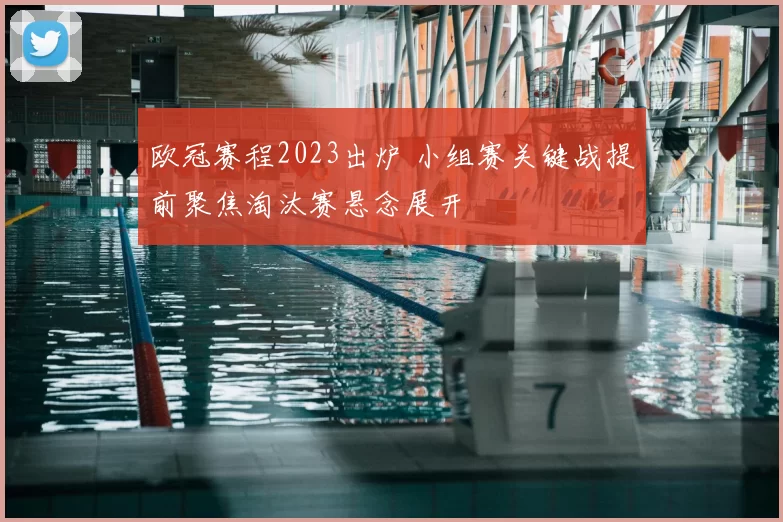 欧冠赛程2023出炉 小组赛关键战提前聚焦淘汰赛悬念展开