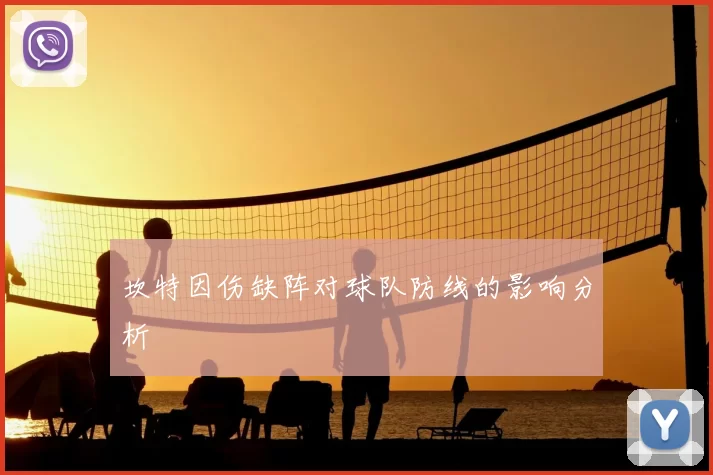 坎特因伤缺阵对球队防线的影响分析