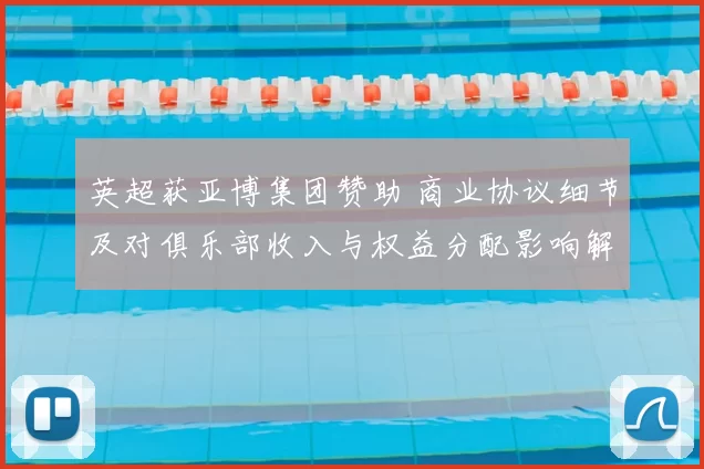 英超获亚博集团赞助 商业协议细节及对俱乐部收入与权益分配影响解析