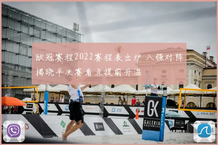 欧冠赛程2022赛程表出炉 八强对阵揭晓半决赛看点提前升温
