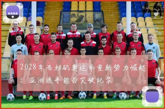 2028年洛杉矶奥运举重新势力崛起:亚洲选手能否突破纪录