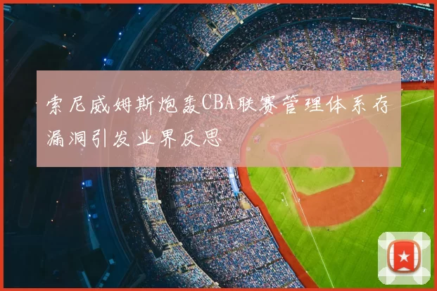 索尼威姆斯炮轰CBA联赛管理体系存漏洞引发业界反思