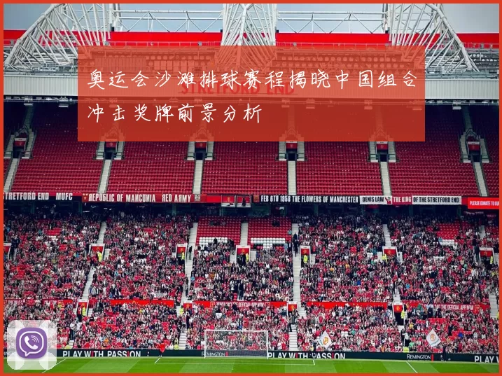 奥运会沙滩排球赛程揭晓中国组合冲击奖牌前景分析