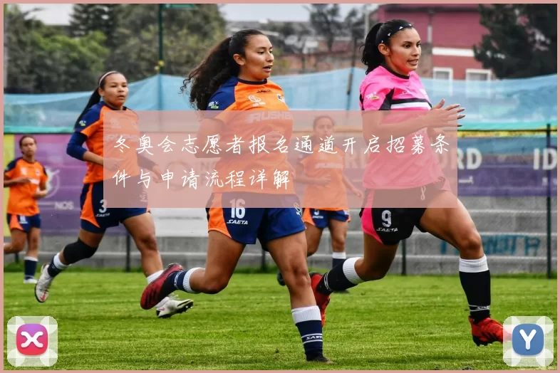 冬奥会志愿者报名通道开启招募条件与申请流程详解