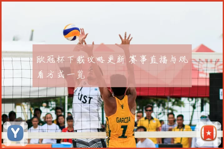 欧冠杯下载攻略更新 赛事直播与观看方式一览