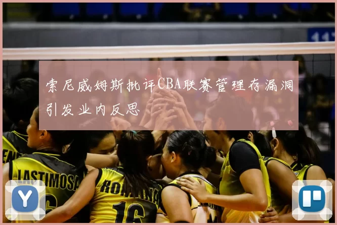 索尼威姆斯批评CBA联赛管理存漏洞引发业内反思