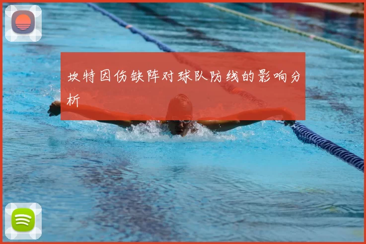 坎特因伤缺阵对球队防线的影响分析