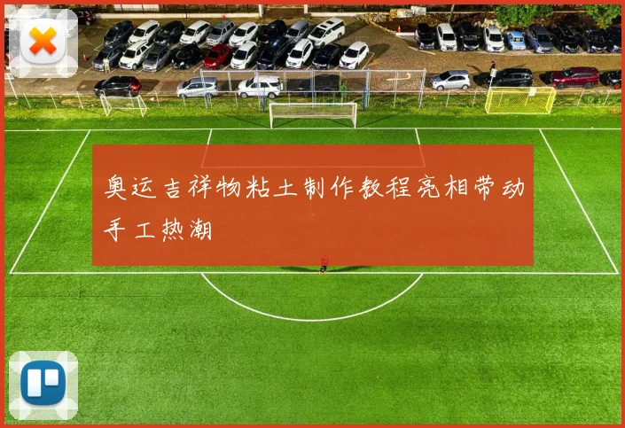 奥运吉祥物粘土制作教程亮相带动手工热潮