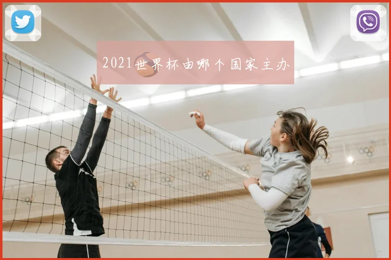 2021世界杯由哪个国家主办