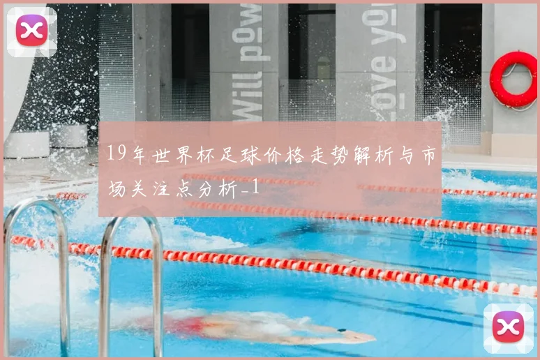 19年世界杯足球价格走势解析与市场关注点分析_1