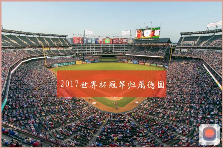 2017世界杯冠军归属德国