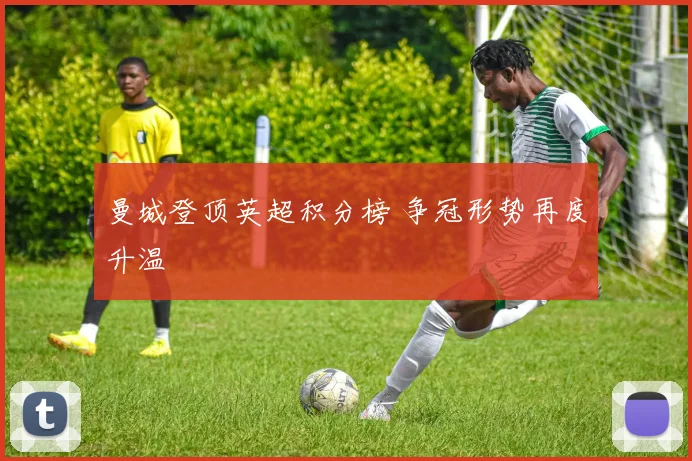曼城登顶英超积分榜 争冠形势再度升温