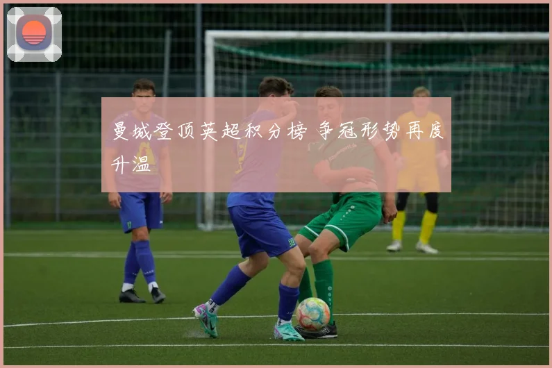曼城登顶英超积分榜 争冠形势再度升温