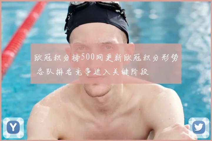 欧冠积分榜500网更新欧冠积分形势 各队排名竞争进入关键阶段