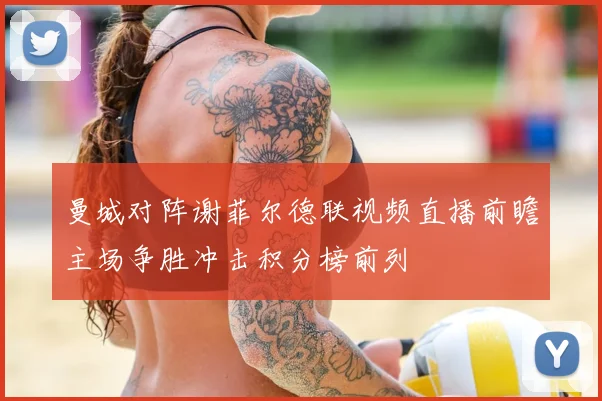 曼城对阵谢菲尔德联视频直播前瞻主场争胜冲击积分榜前列