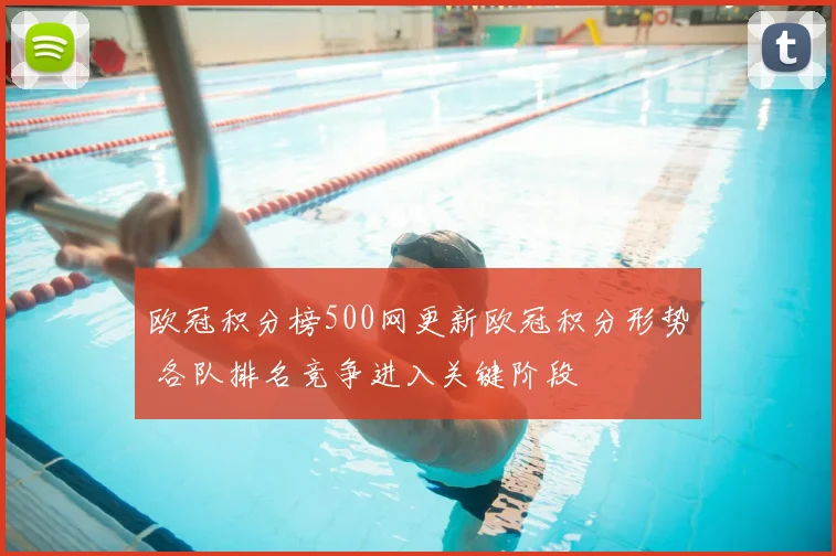 欧冠积分榜500网更新欧冠积分形势 各队排名竞争进入关键阶段