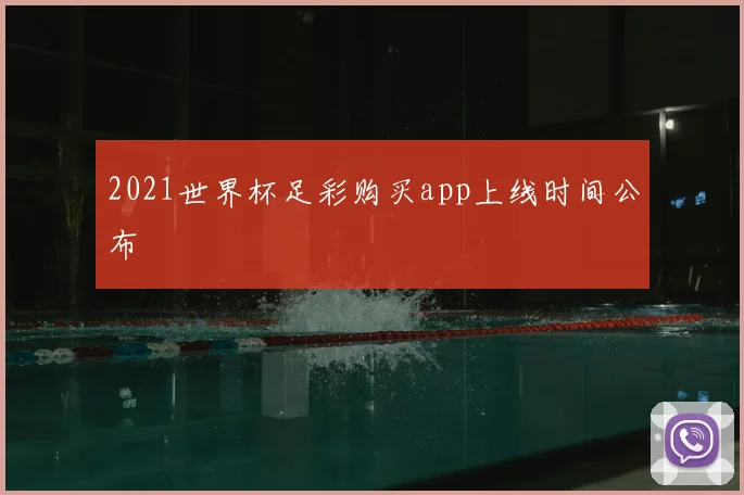 2021世界杯足彩购买app上线时间公布